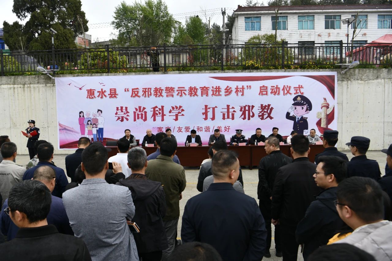 惠水县公安局积极开展“反邪教警示教育进乡村”宣传活动