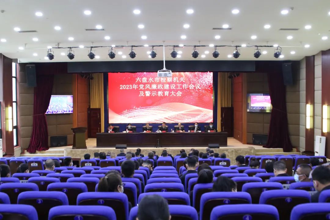 贵州六盘水市检察机关党风廉政建设工作会议暨警示教育大会召开