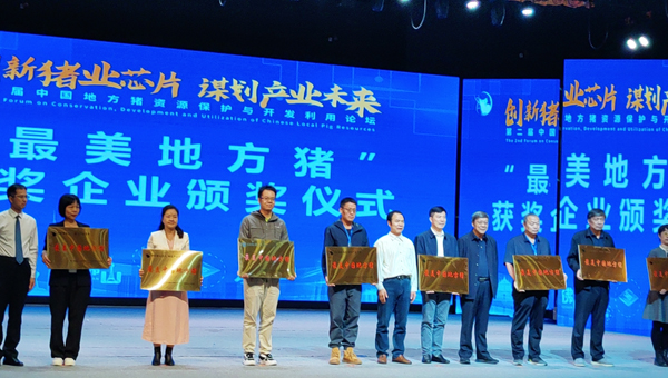 第二届中国地方猪资源保护与开发利用论坛在从江成功举办