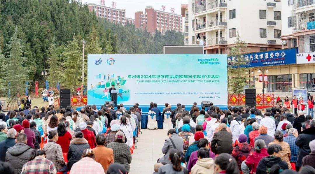 贵州省2024年世界防治结核病日主题宣传活动暨无结核社区创建启动仪式举行