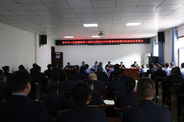 贵州省人民检察院第三巡回检察组启动对桐州监狱交叉巡回检察