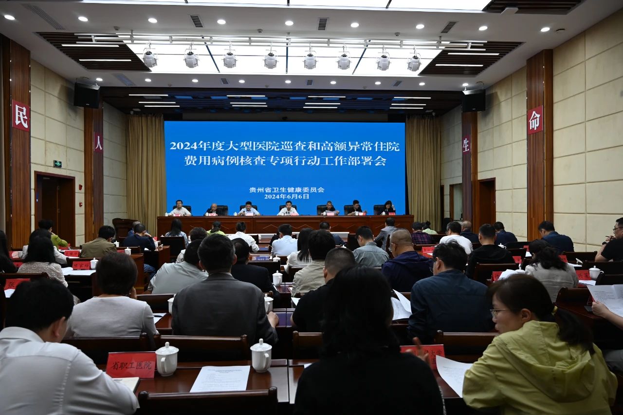 贵州省卫生健康委安排部署2024年度大型医院巡查和高额异常住院费用病例核查专项行动工作