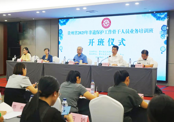 2025年贵州省非物质文化遗产保护工作骨干人员业务培训班开班