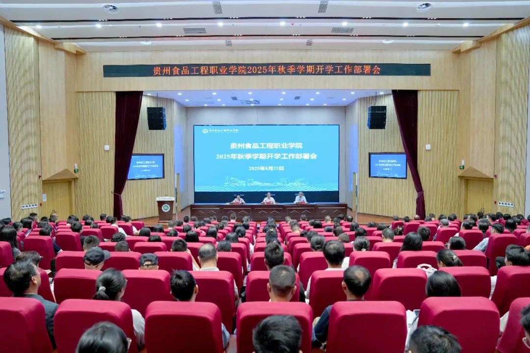 贵州食品工程职业学院召开2025年秋季学期开学工作部署大会