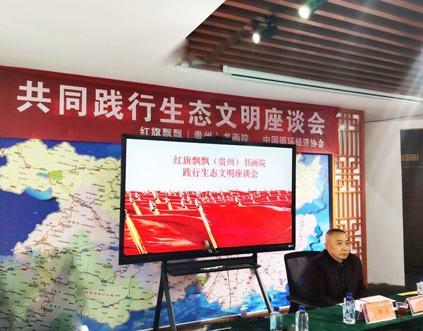 红旗飘飘(贵州)书画院“共同践行生态文明座谈会”隆重召开