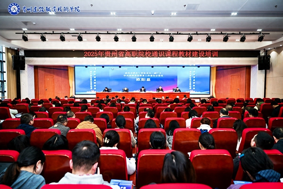 2025年贵州省高职院校通识课程教材建设培训在贵阳举办
