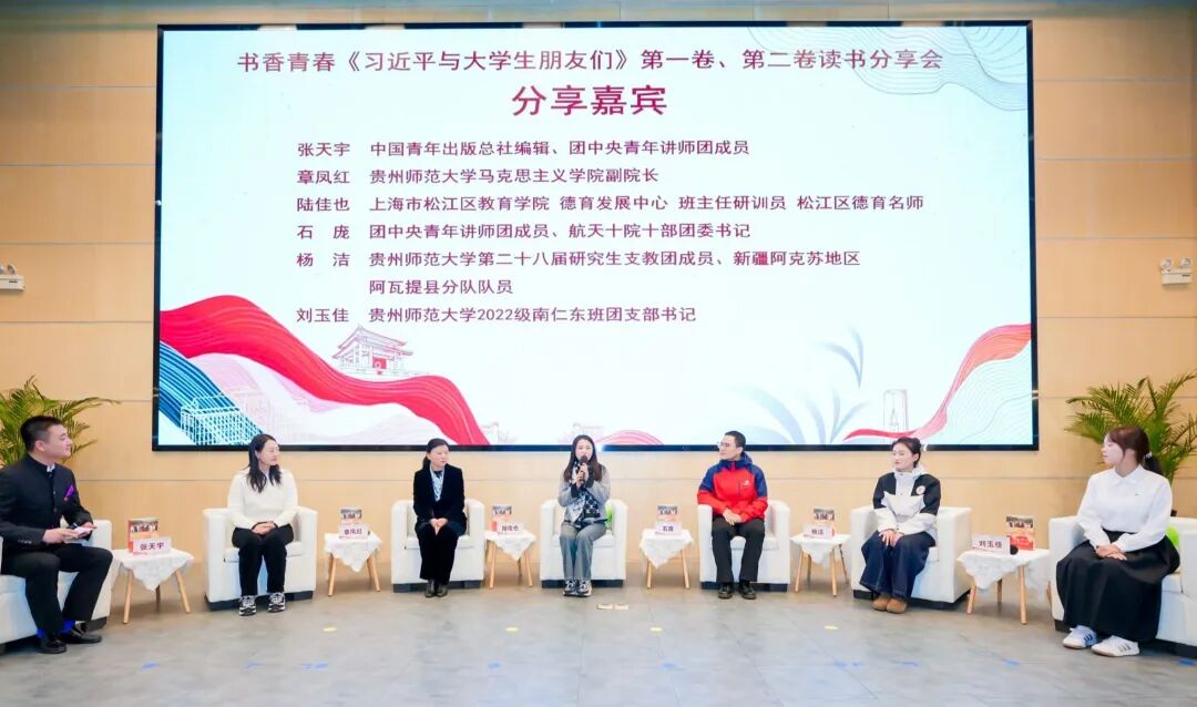 书香青春《习近平与大学生朋友们》第一、二卷读书分享会在贵州师范大学举行