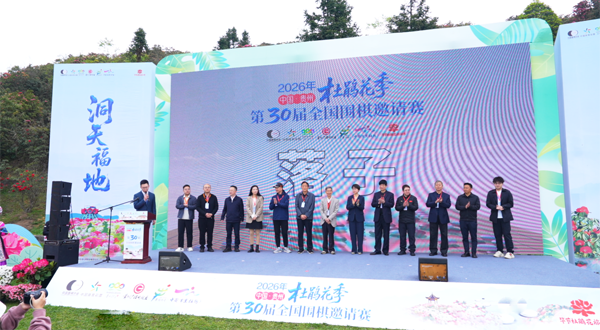 2026年“中国・贵州・杜鹃花季”第30届全国围棋邀请赛隆重开幕