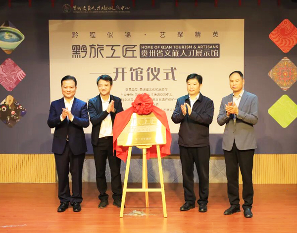 匠心铸魂·黔程致远——“黔旅工匠”贵州省文旅人才展示馆开馆侧记