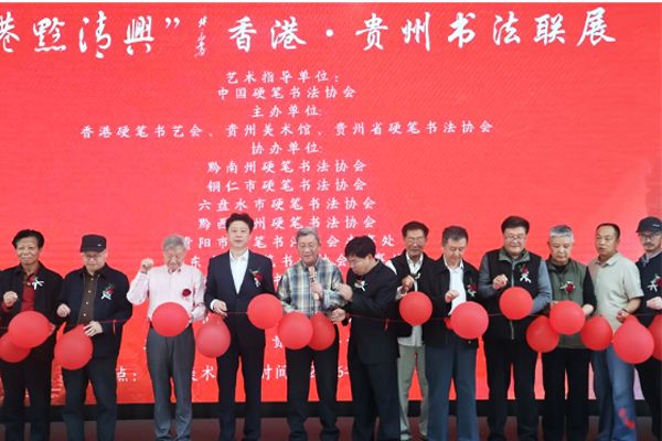 “港黔清兴”香港·贵州书法联展在贵阳启幕