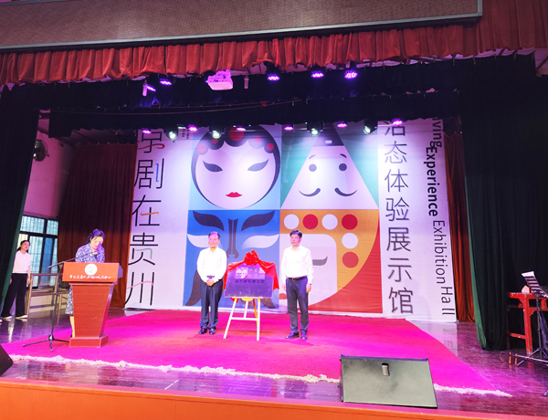 “京剧在贵州——活态体验展示馆”正式开馆