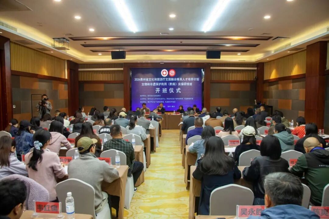 2026贵州省文旅融合精英人才培养计划(黔南)实操研修班在都匀开班