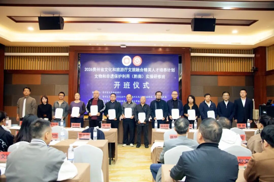 2026贵州省文旅融合精英人才培养计划(黔南)实操研修班在都匀开班